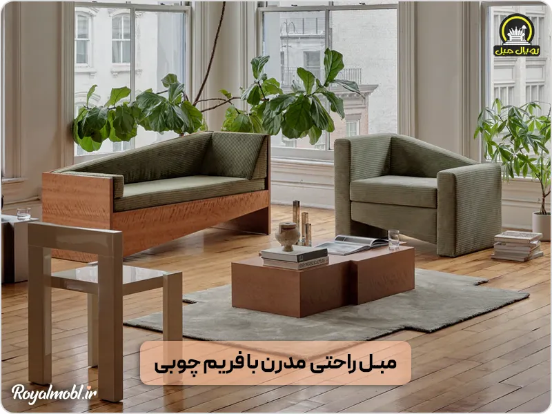 مبلمان مدرن راحتی با بدنه چوبی - تفاوت مبلمان مینیمال و مدرن
