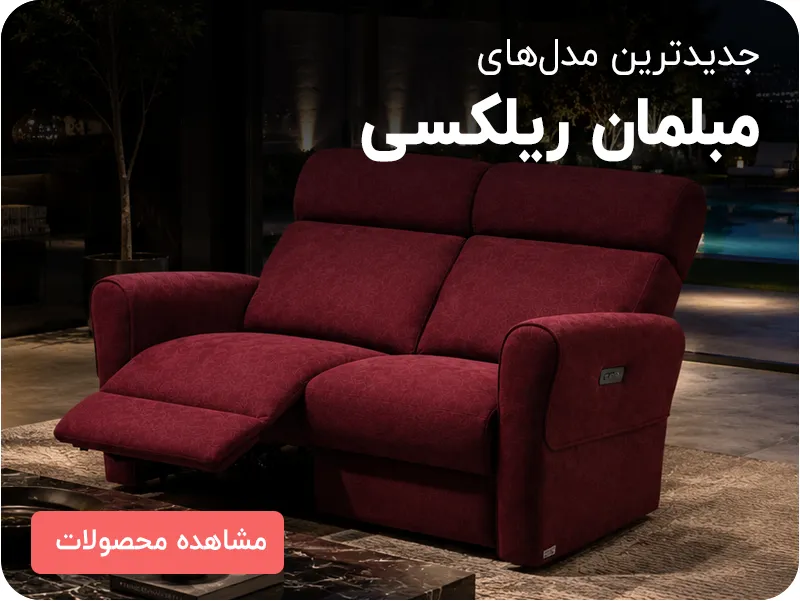 جدیدترین مدل‌های مبلمان ریلکسی رویال مبل