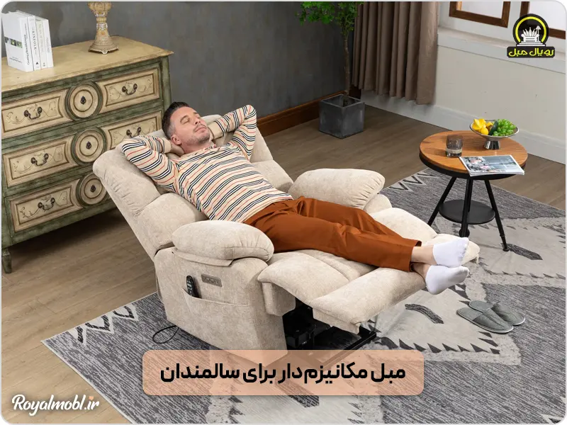مبل بالابر راحتی برای سالمندان