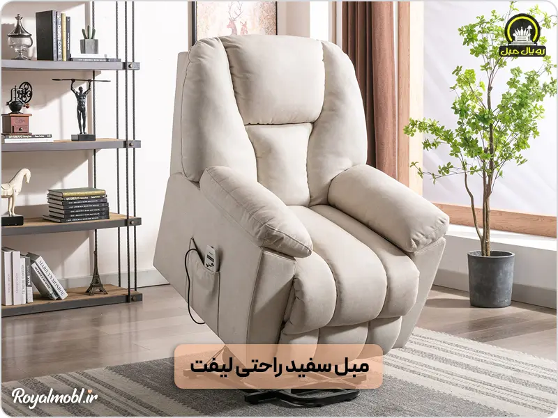 مبل بالابر - مبل راحتی سالمندان - مبل لیفت