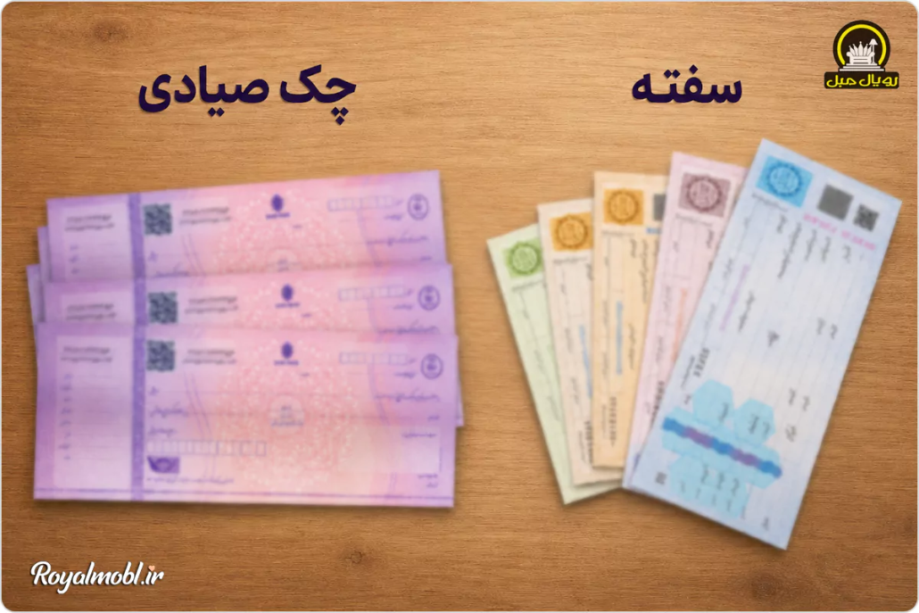 تفاوت خرید اقساطی مبلمان با چک صیادی و سفته