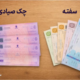تفاوت خرید اقساطی مبلمان با چک صیادی و سفته