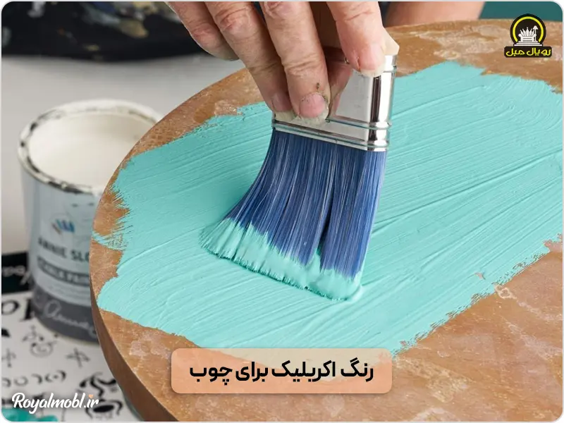 رنگ اکریلیک برای رنگ کردن چوب مبل