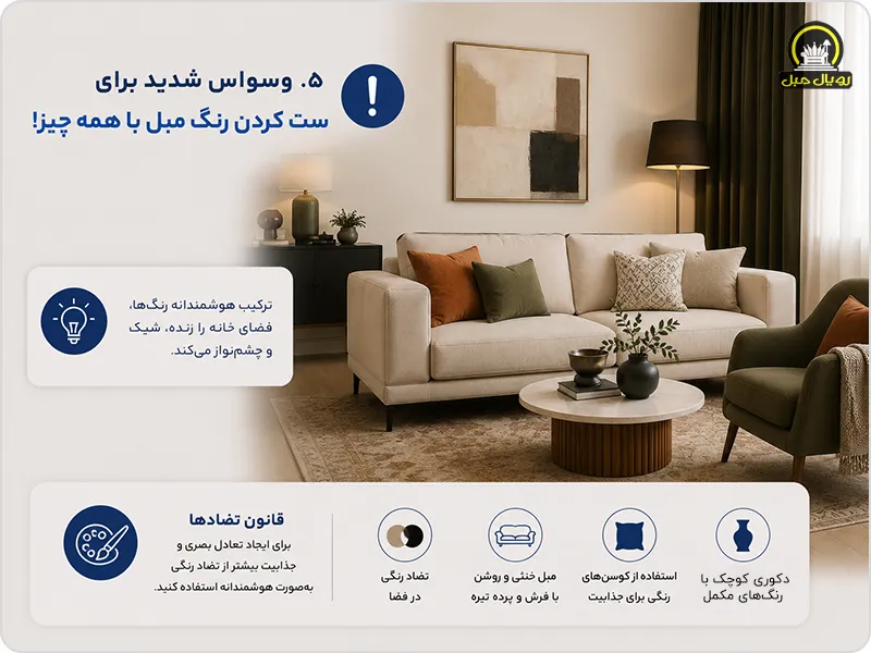 وسواس شدید برای ست کردن رنگ مبل با همه چیز