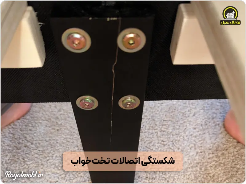 شکستی اتصالات تخت چوبی