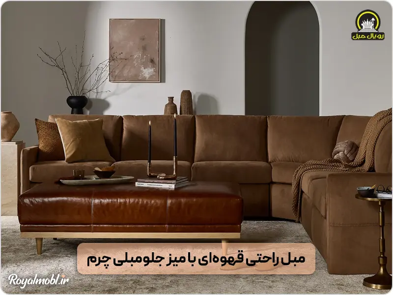 مبل ال با جلومبلی چرم پارچه - مبل ال راستچین یا چپچین؟