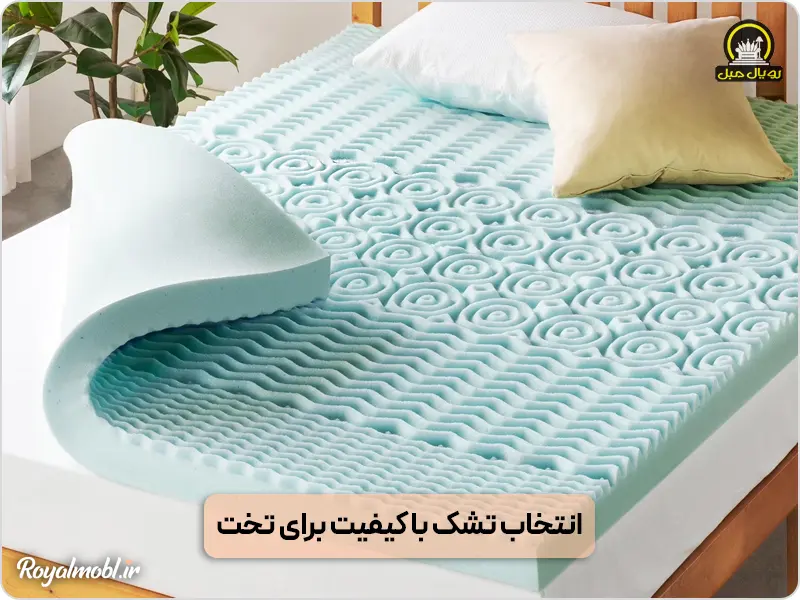 انتخاب تشک با کیفیت برای تخت خواب