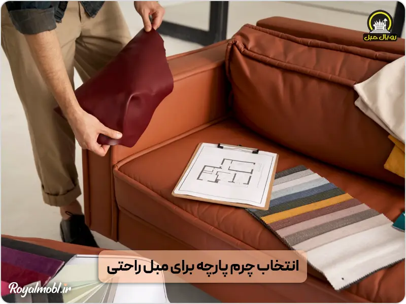 خرید پارچه چرم برای مبلمان راحتی