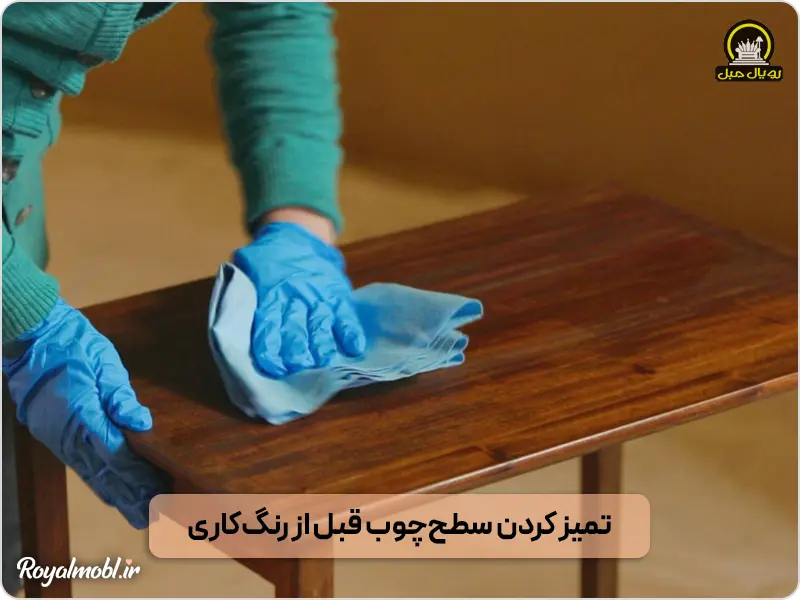 تمیز کردن و سنباده زنی قبل از رنگ آمیزی