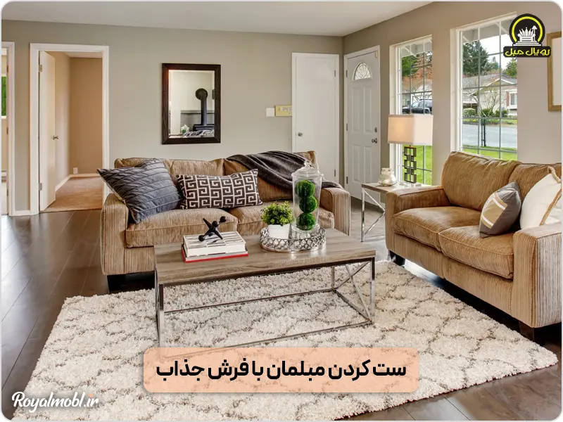 دکوراسیون مبلمان منزل با فرش