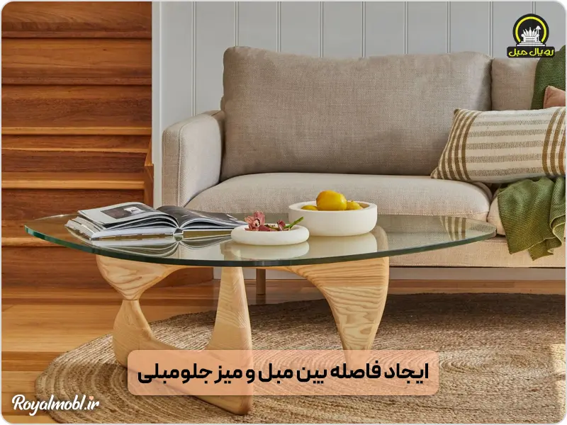 ایجاد فاصله بین میز و مبل