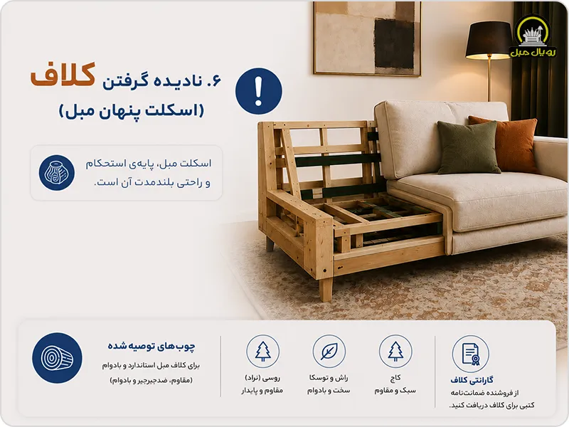 نادیده گرفتن متریال کلاف مبل