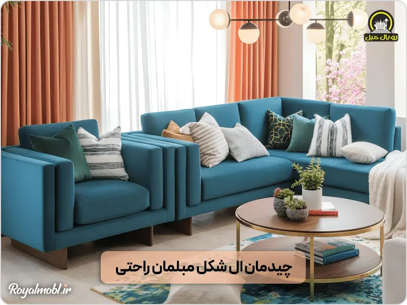 چیدمان ال شکل مبلمان راحتی