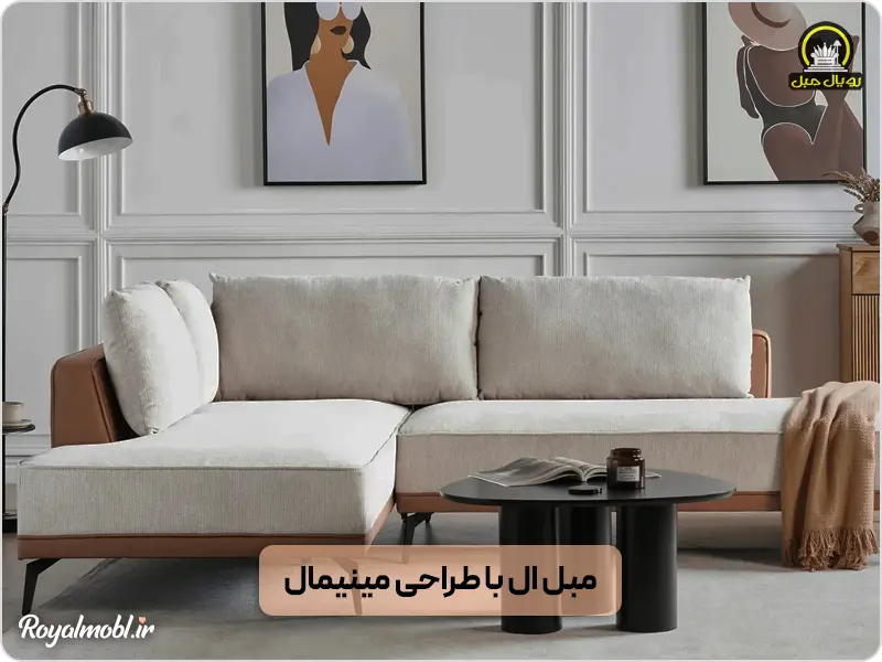 مدل ال با طراحی مبل مینیمال