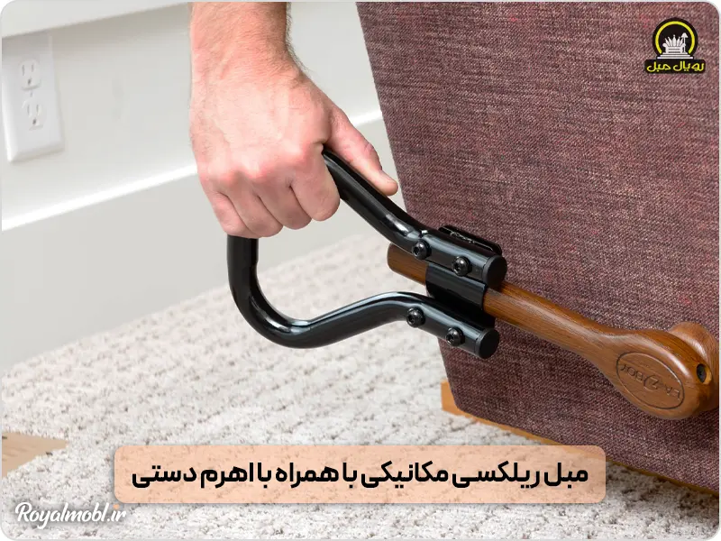 مبل ریلکسی همراه با اهرم دستی