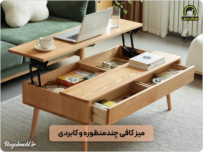 میز کافی کاربردی و چند منظوره