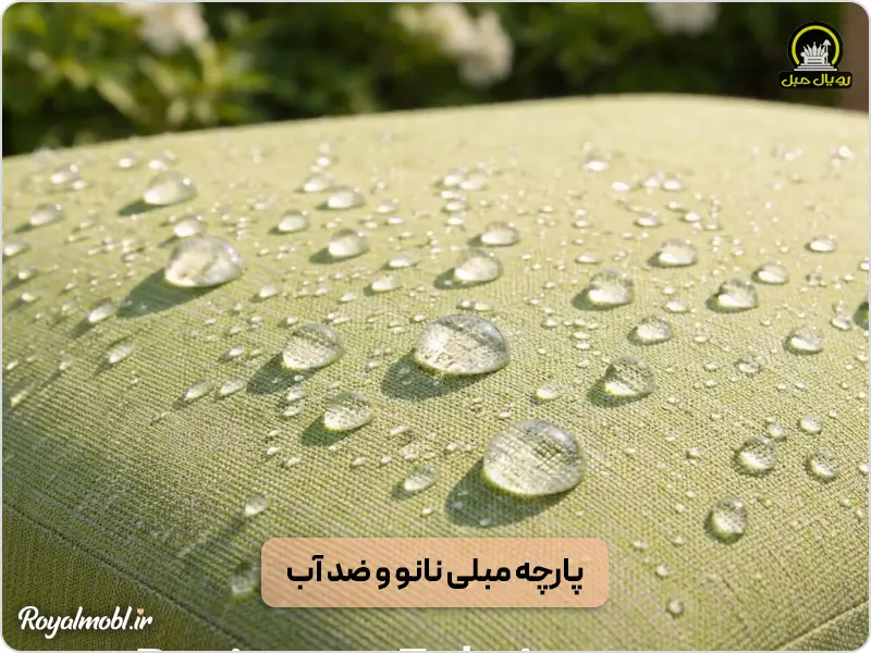 پارچه مبل ضد آب و ضد لک