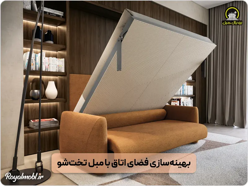 مبل راحتی تختشو برای فضای کوچک
