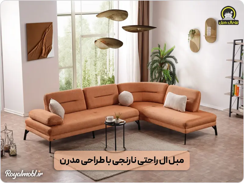 مبل ال ترک نارنجی رنگ