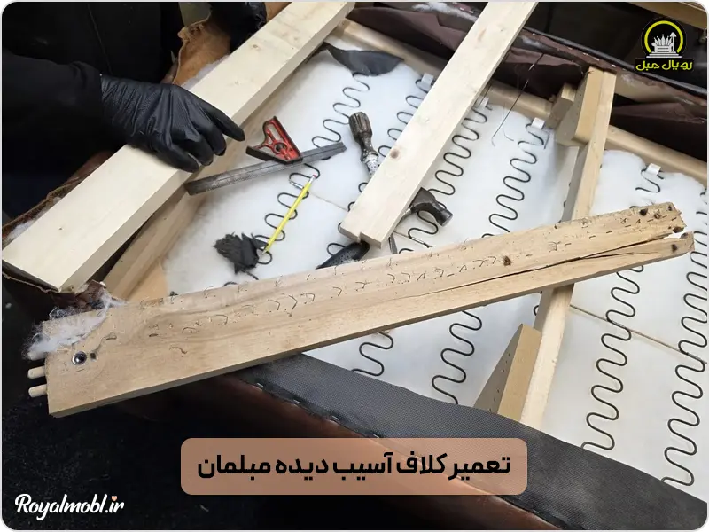 شکستگی کلاف مبل - تعمیر شستگی اسکلت مبل