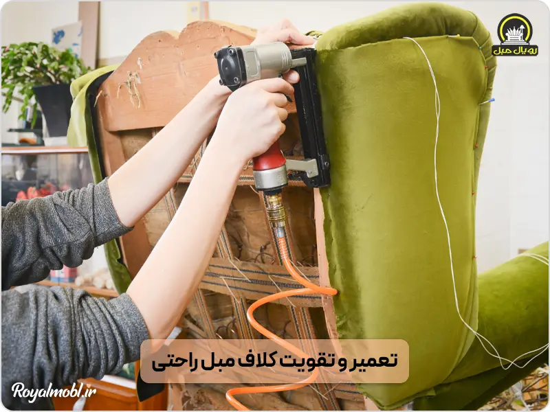 آیا تعمیر کلاف مبل ارزش دارد؟