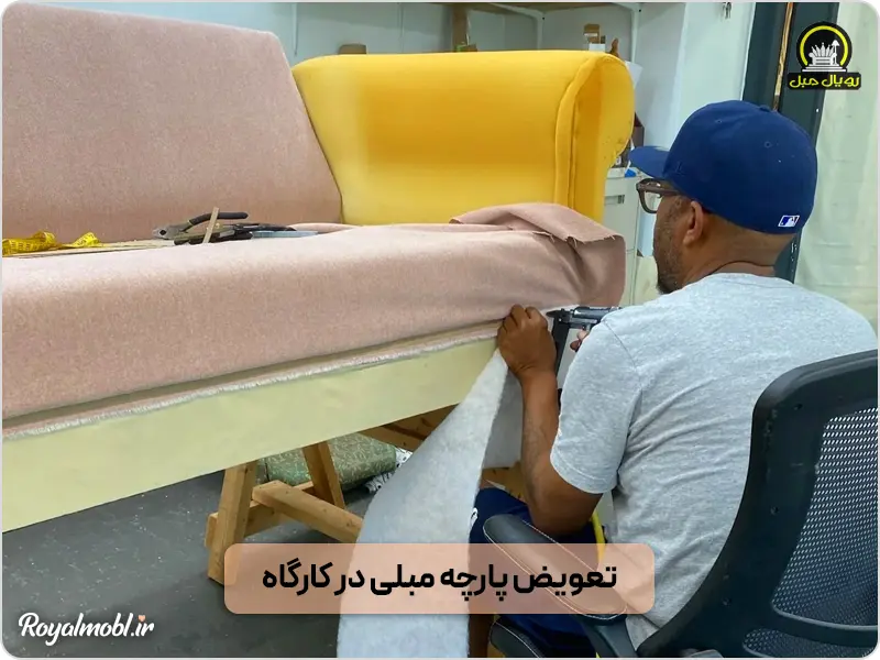تعویض پارچه مبلی