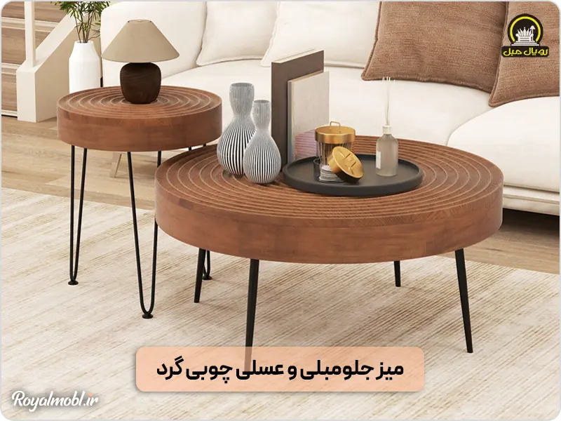 میز جلو مبلی دایرهای چوبی
