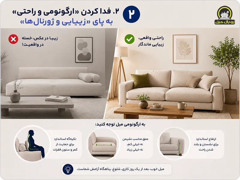 فدا کردن ارگونومی و راحتی مبل به پای زیبایی