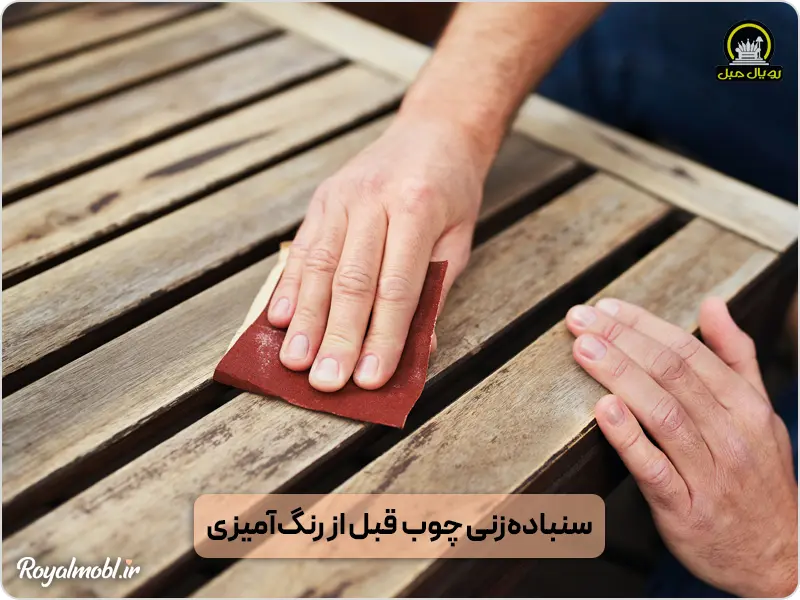 سنباده زدن چوب مبل قبل از رنگ‌آمیزی