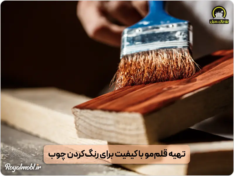 قلم مناسب برای رنگ کردن چوب