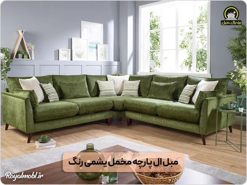 مبل ال سبز رنگ با طراحی مدرن - مبل ال راستچین یا چپچین؟
