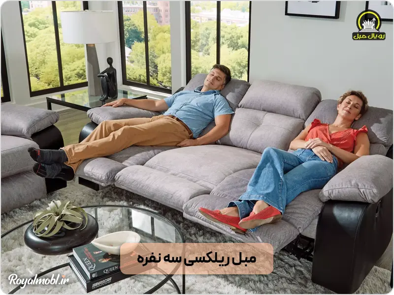 مبل ریلکسی سه نفره - راهنمای خرید مبل ریلکسی