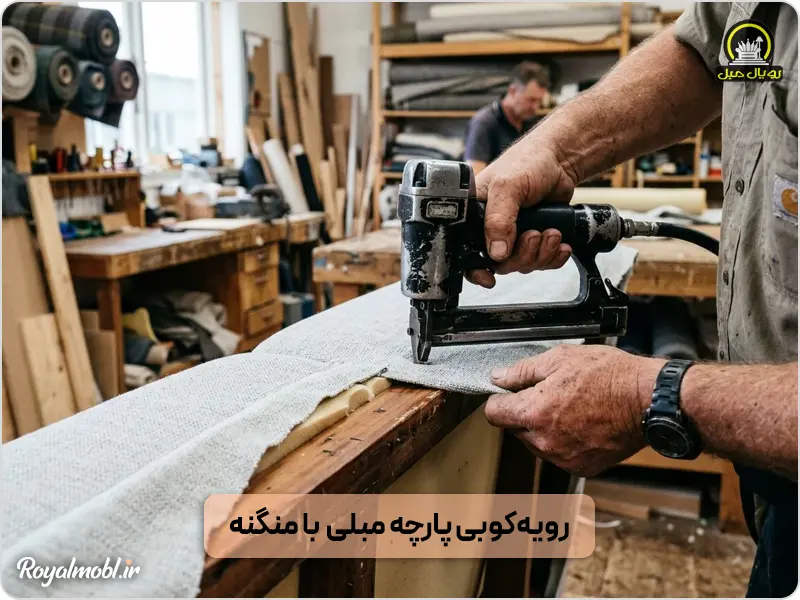 رویه کوبی پارچه روی مبل - بهترین پارچه برای تعمیر مبل