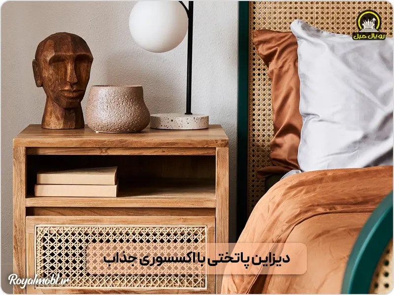 دکوراسیون پاتختی با اکسسوری های شیک