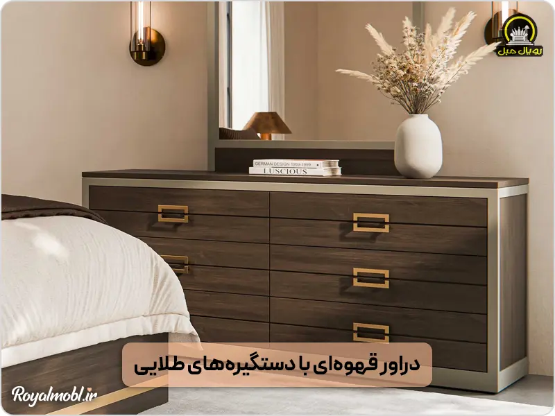 دراور شیک با دستگیرههای طلایی