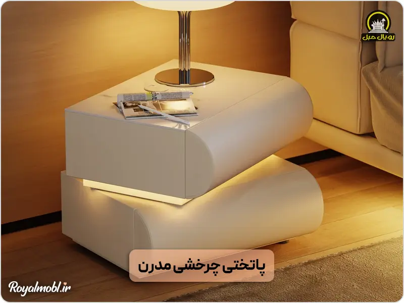 پاتختی مدرن چرخشی