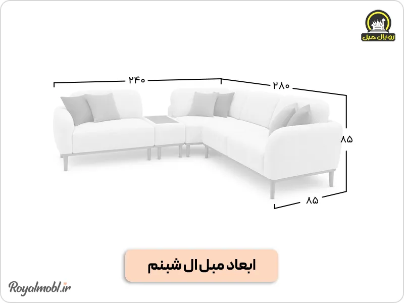 ابعاد مبل ال شبنم