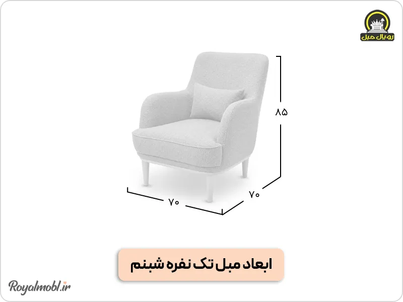 مبل راحتی تک نفره شبنم - ابعاد