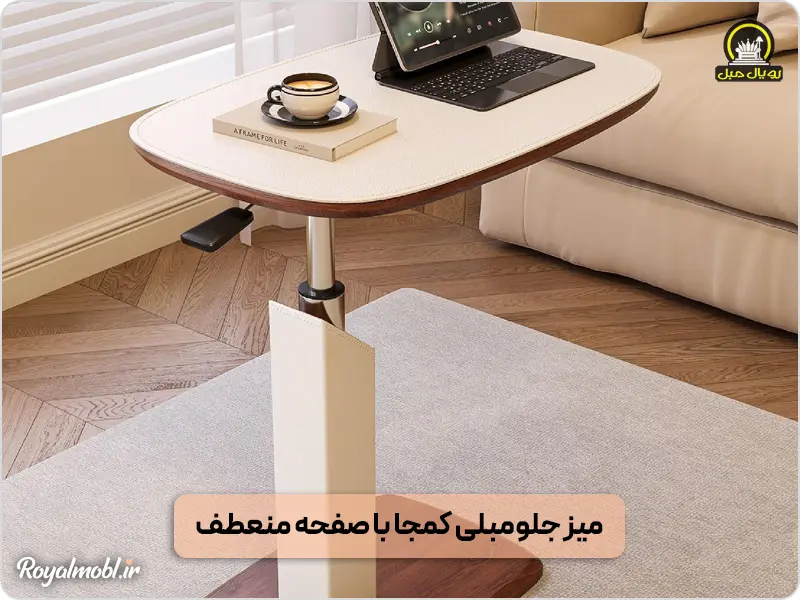 میز جلومبلی با صفحه قابل تنظیم