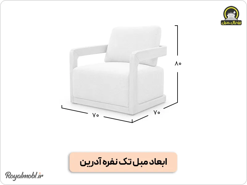 ابعاد مبل راحتی تک نفره آدرین