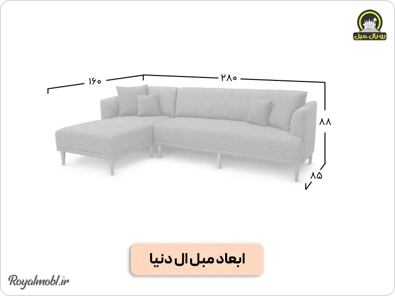 ابعاد مبل ال دنیا