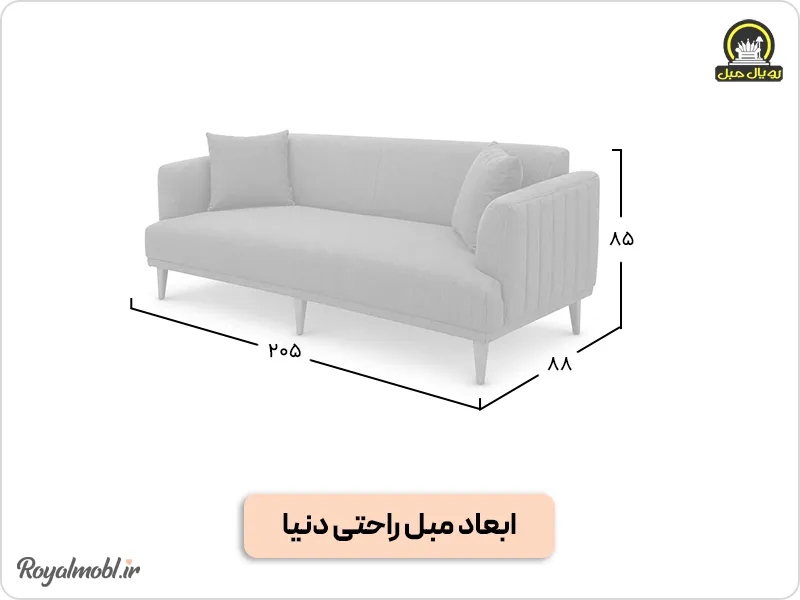 ابعاد مبل راحتی دنیا