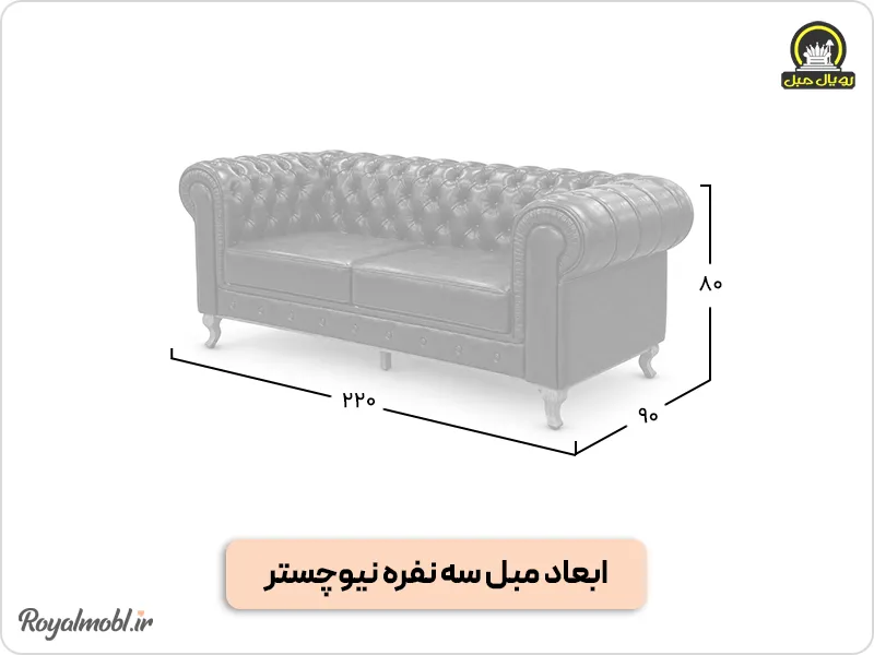 ابعاد مبل سه نفره نیوچستر