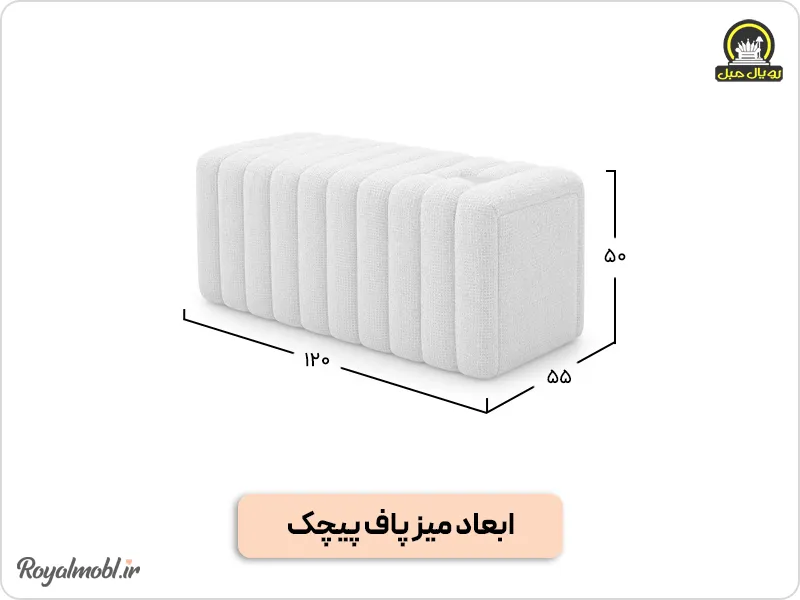 ابعاد پاف پیچک