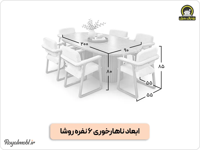ابعاد ناهارخوری روشا
