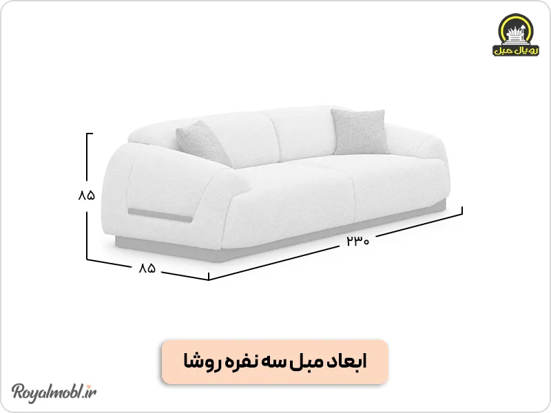 ابعاد مبل روشا