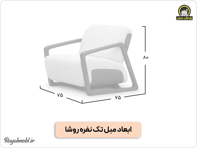 ابعاد مبل تک نفره روشا