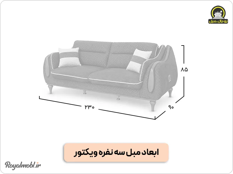 ابعاد مبل سه نفره ویکتور