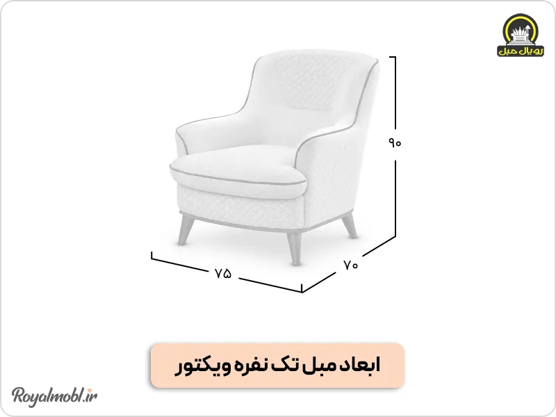 ابعاد مبل تک نفره ویکتور
